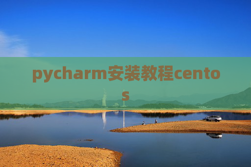 pycharm安装教程centos